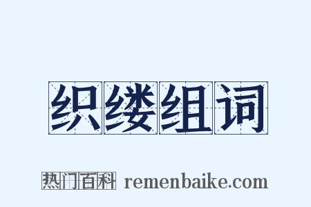 织缕组词是什么意思的图片